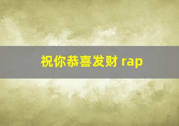 祝你恭喜发财 rap